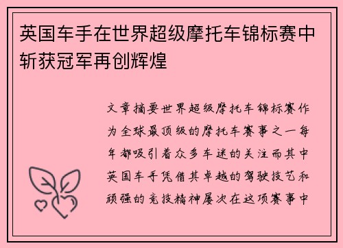 英国车手在世界超级摩托车锦标赛中斩获冠军再创辉煌 英国车手在世界超级摩托车锦标赛中斩获冠军再创辉煌