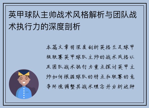 英甲球队主帅战术风格解析与团队战术执行力的深度剖析 英甲球队主帅战术风格解析与团队战术执行力的深度剖析