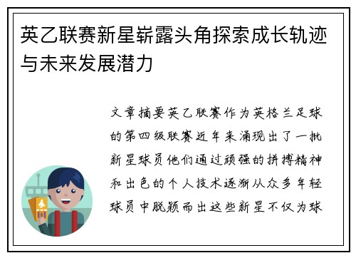 英乙联赛新星崭露头角探索成长轨迹与未来发展潜力 英乙联赛新星崭露头角探索成长轨迹与未来发展潜力