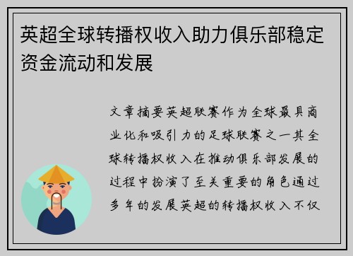 英超全球转播权收入助力俱乐部稳定资金流动和发展