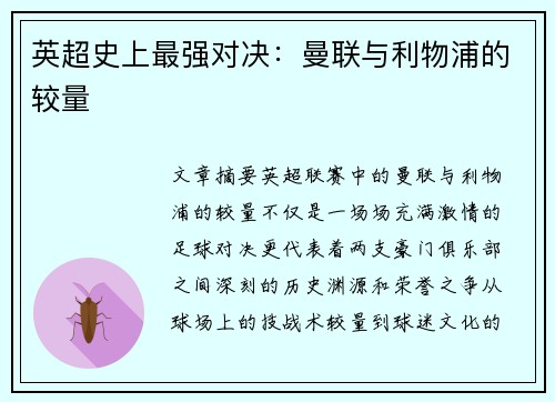 英超史上最强对决:曼联与利物浦的较量 英超史上最强对决:曼联与利物浦的较量