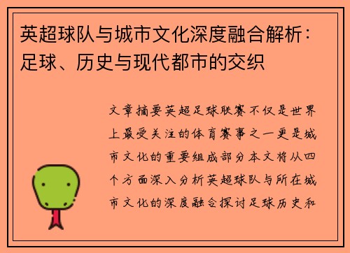 英超球队与城市文化深度融合解析：足球、历史与现代都市的交织