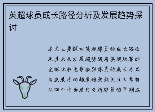 英超球员成长路径分析及发展趋势探讨 英超球员成长路径分析及发展趋势探讨