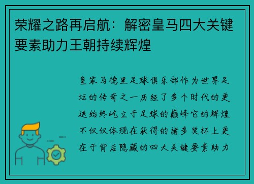荣耀之路再启航:解密皇马四大关键要素助力王朝持续辉煌 荣耀之路再启航:解密皇马四大关键要素助力王朝持续辉煌