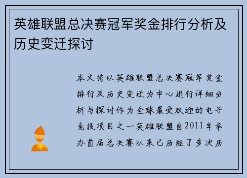 英雄联盟总决赛冠军奖金排行分析及历史变迁探讨 英雄联盟总决赛冠军奖金排行分析及历史变迁探讨