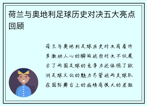 荷兰与奥地利足球历史对决五大亮点回顾 荷兰与奥地利足球历史对决五大亮点回顾