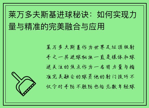 莱万多夫斯基进球秘诀:如何实现力量与精准的完美融合与应用 莱万多夫斯基进球秘诀:如何实现力量与精准的完美融合与应用