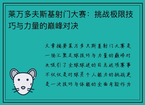 莱万多夫斯基射门大赛：挑战极限技巧与力量的巅峰对决