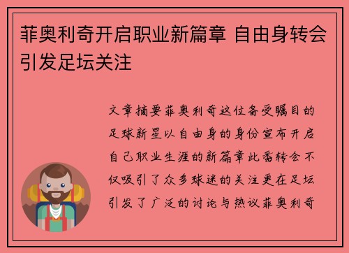 菲奥利奇开启职业新篇章 自由身转会引发足坛关注