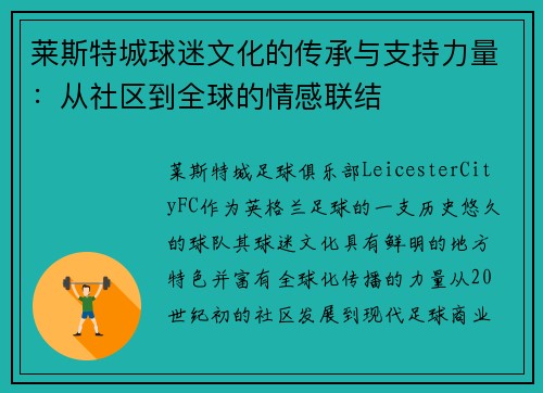 莱斯特城球迷文化的传承与支持力量:从社区到全球的情感联结 莱斯特城球迷文化的传承与支持力量:从社区到全球的情感联结