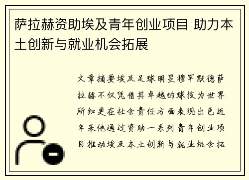 萨拉赫资助埃及青年创业项目 助力本土创新与就业机会拓展 萨拉赫资助埃及青年创业项目 助力本土创新与就业机会拓展