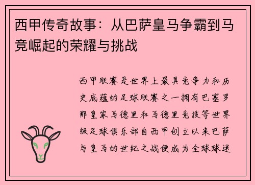 西甲传奇故事:从巴萨皇马争霸到马竞崛起的荣耀与挑战 西甲传奇故事:从巴萨皇马争霸到马竞崛起的荣耀与挑战