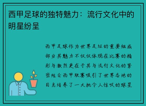 西甲足球的独特魅力：流行文化中的明星纷呈