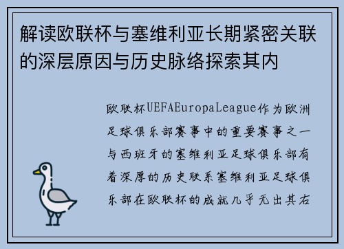 解读欧联杯与塞维利亚长期紧密关联的深层原因与历史脉络探索其内 解读欧联杯与塞维利亚长期紧密关联的深层原因与历史脉络探索其内