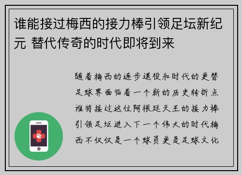 谁能接过梅西的接力棒引领足坛新纪元 替代传奇的时代即将到来 谁能接过梅西的接力棒引领足坛新纪元 替代传奇的时代即将到来