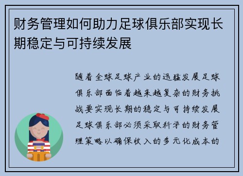 财务管理如何助力足球俱乐部实现长期稳定与可持续发展