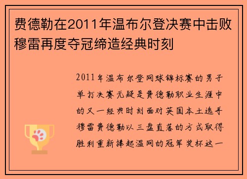 费德勒在2011年温布尔登决赛中击败穆雷再度夺冠缔造经典时刻 费德勒在2011年温布尔登决赛中击败穆雷再度夺冠缔造经典时刻