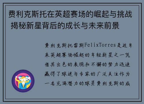 费利克斯托在英超赛场的崛起与挑战 揭秘新星背后的成长与未来前景 费利克斯托在英超赛场的崛起与挑战 揭秘新星背后的成长与未来前景