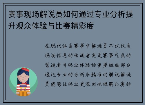 赛事现场解说员如何通过专业分析提升观众体验与比赛精彩度