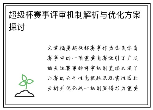 超级杯赛事评审机制解析与优化方案探讨