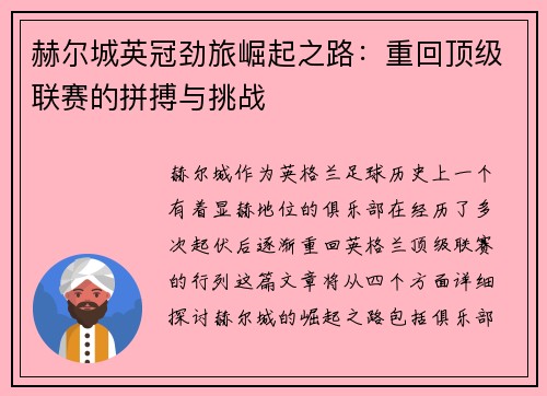 赫尔城英冠劲旅崛起之路:重回顶级联赛的拼搏与挑战 赫尔城英冠劲旅崛起之路:重回顶级联赛的拼搏与挑战