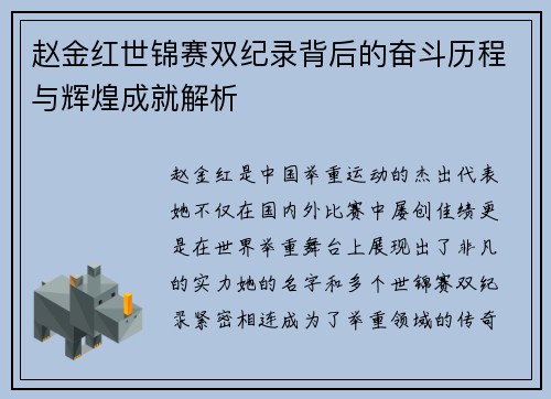 赵金红世锦赛双纪录背后的奋斗历程与辉煌成就解析