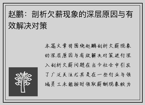 赵鹏:剖析欠薪现象的深层原因与有效解决对策 赵鹏:剖析欠薪现象的深层原因与有效解决对策