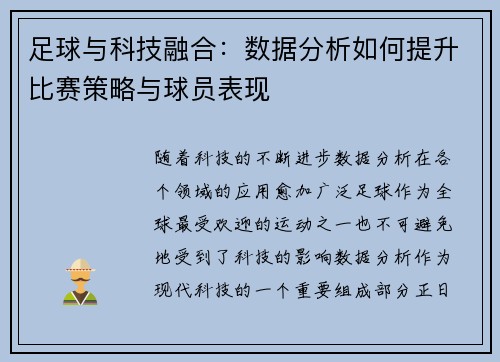 足球与科技融合：数据分析如何提升比赛策略与球员表现