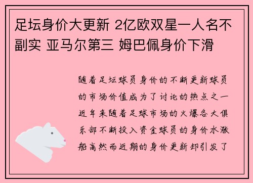 足坛身价大更新 2亿欧双星一人名不副实 亚马尔第三 姆巴佩身价下滑 足坛身价大更新 2亿欧双星一人名不副实 亚马尔第三 姆巴佩身价下滑
