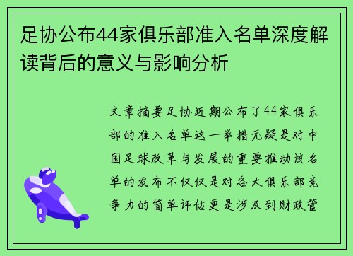 足协公布44家俱乐部准入名单深度解读背后的意义与影响分析 足协公布44家俱乐部准入名单深度解读背后的意义与影响分析