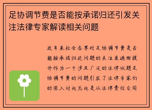 足协调节费是否能按承诺归还引发关注法律专家解读相关问题