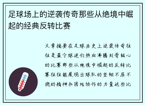 足球场上的逆袭传奇那些从绝境中崛起的经典反转比赛 足球场上的逆袭传奇那些从绝境中崛起的经典反转比赛