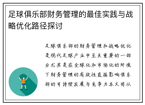足球俱乐部财务管理的最佳实践与战略优化路径探讨