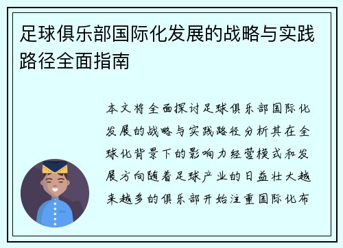 足球俱乐部国际化发展的战略与实践路径全面指南