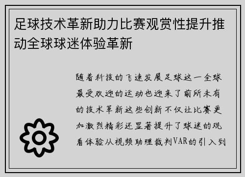 足球技术革新助力比赛观赏性提升推动全球球迷体验革新 足球技术革新助力比赛观赏性提升推动全球球迷体验革新