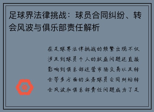 足球界法律挑战：球员合同纠纷、转会风波与俱乐部责任解析