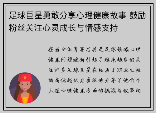 足球巨星勇敢分享心理健康故事 鼓励粉丝关注心灵成长与情感支持 足球巨星勇敢分享心理健康故事 鼓励粉丝关注心灵成长与情感支持