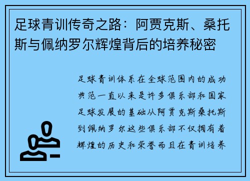 足球青训传奇之路：阿贾克斯、桑托斯与佩纳罗尔辉煌背后的培养秘密
