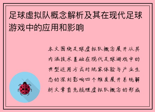 足球虚拟队概念解析及其在现代足球游戏中的应用和影响